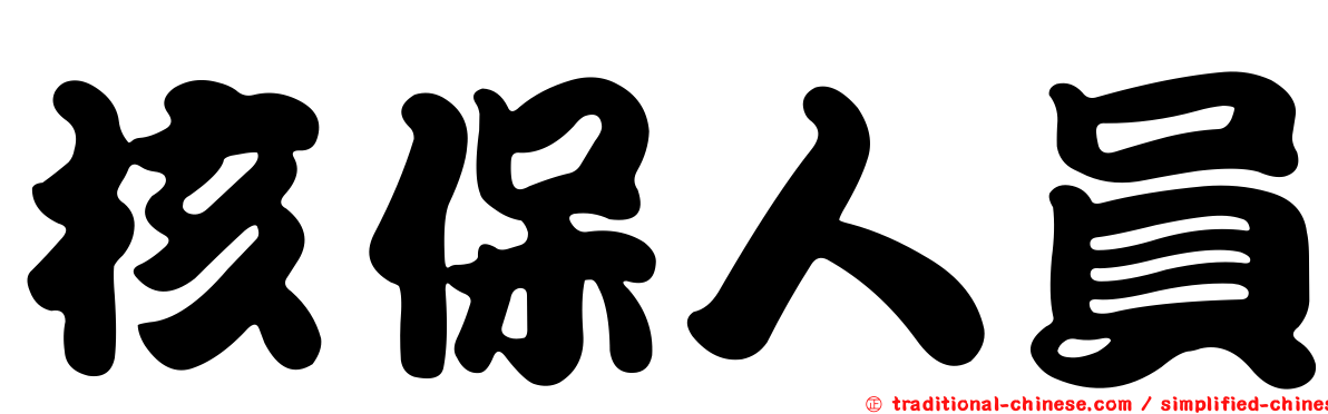 核保人員