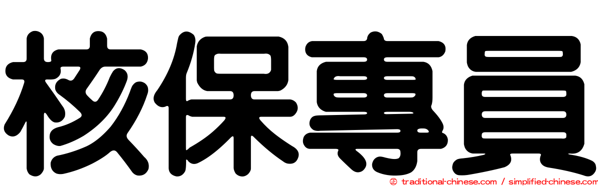 核保專員