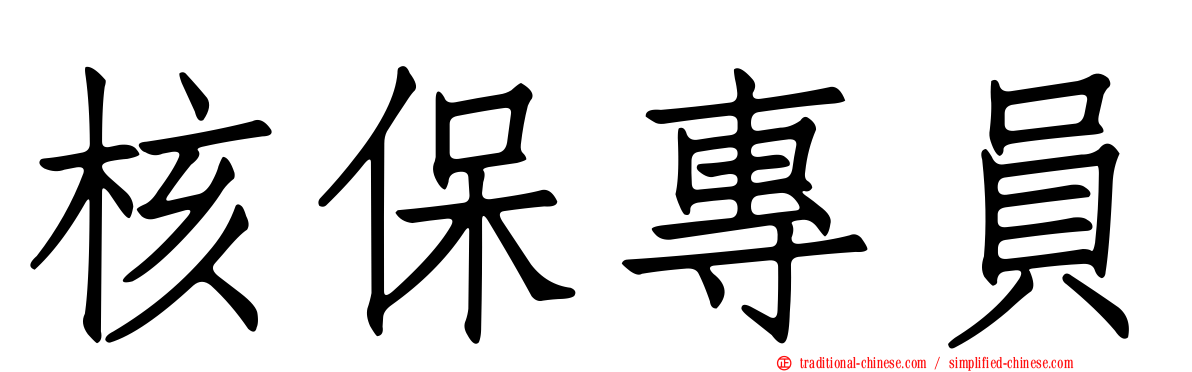 核保專員