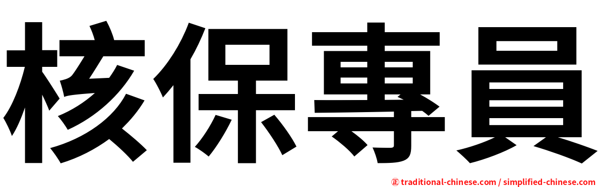 核保專員