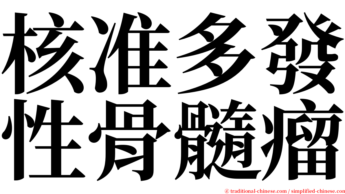 核准多發性骨髓瘤 serif font