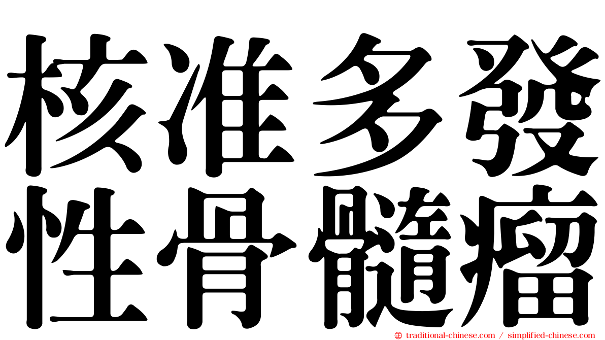 核准多發性骨髓瘤