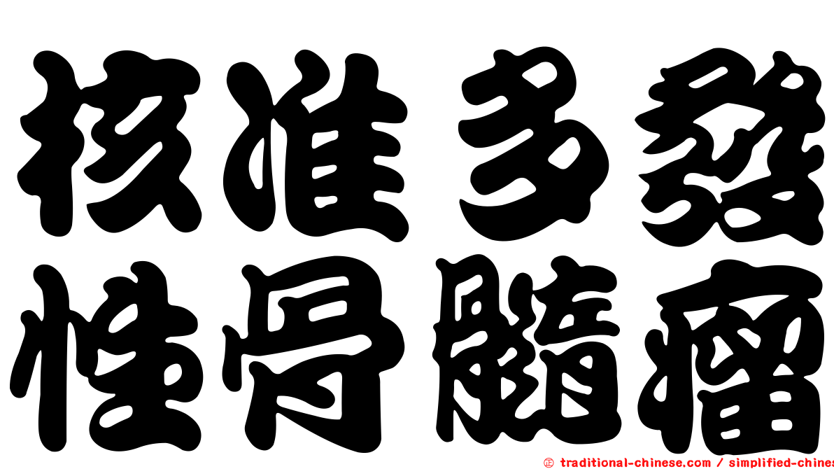 核准多發性骨髓瘤