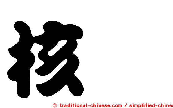 核咁