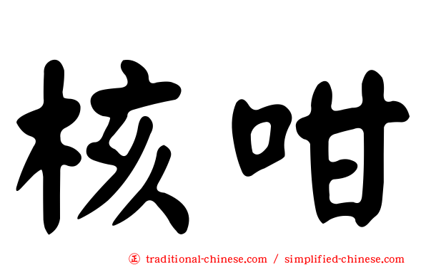 核咁