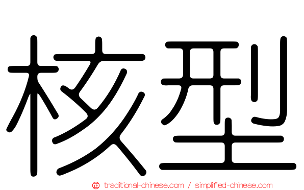 核型