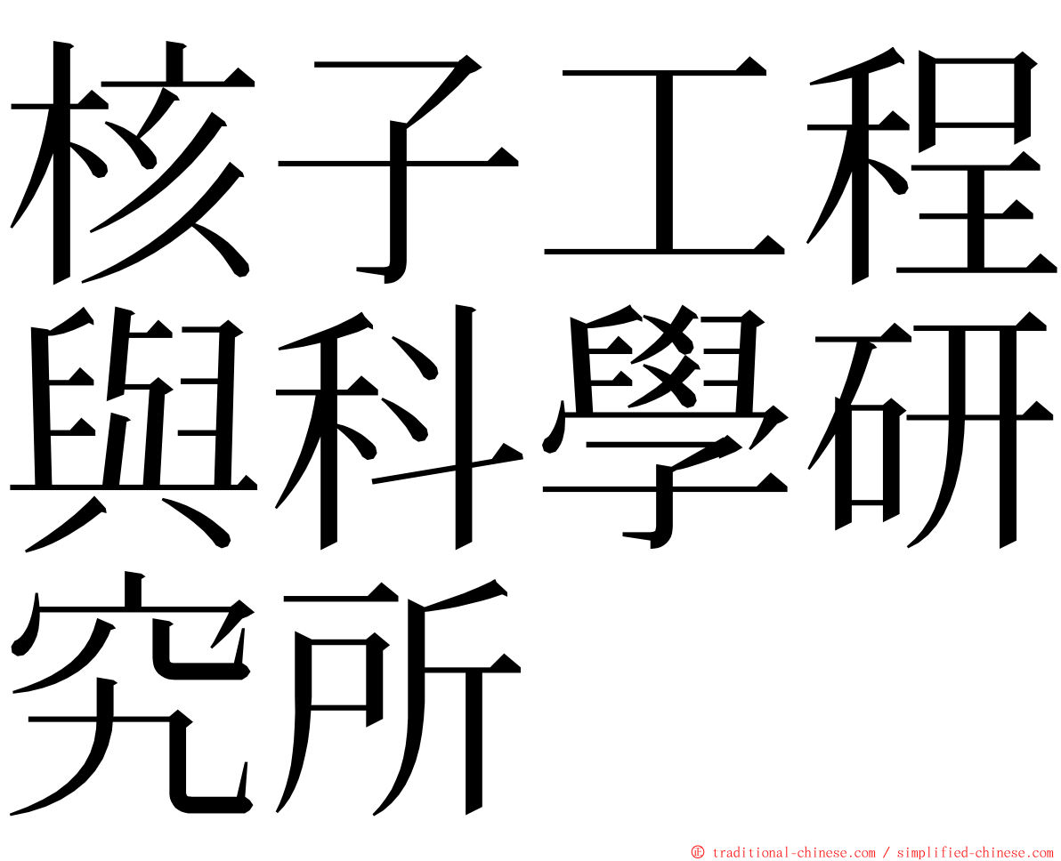 核子工程與科學研究所 ming font