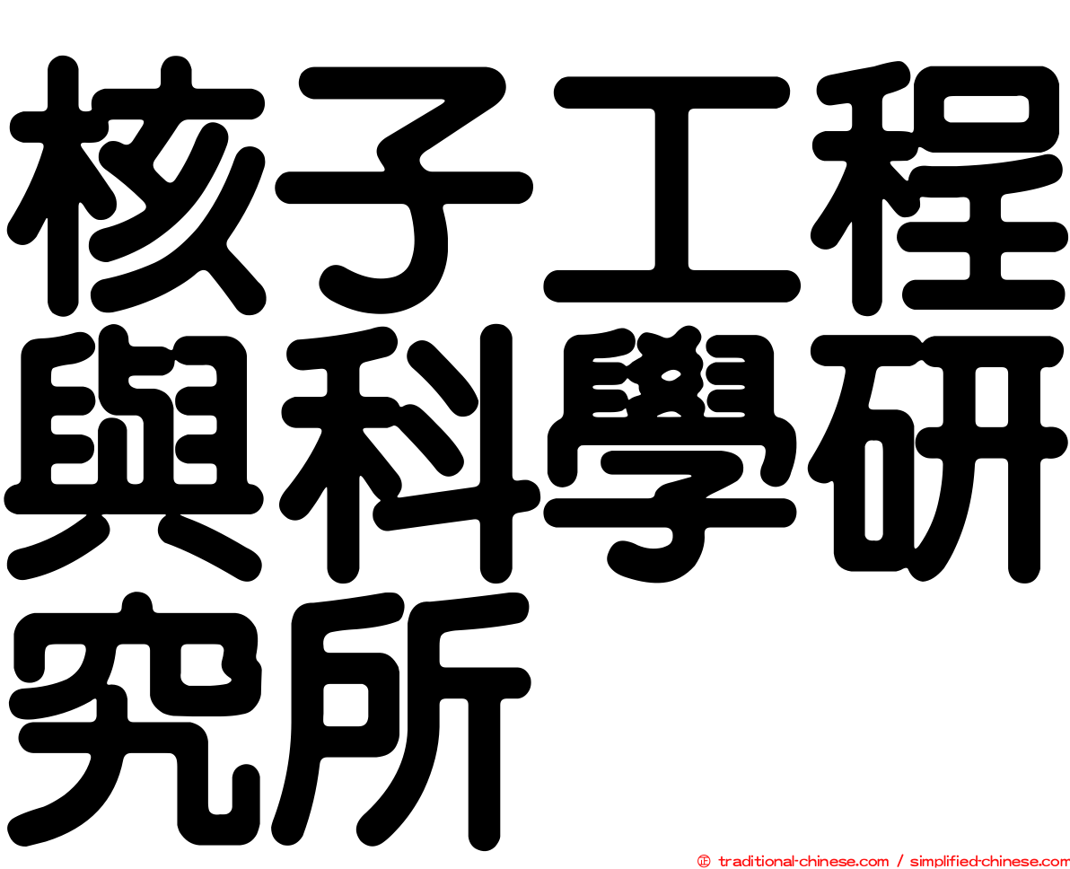 核子工程與科學研究所