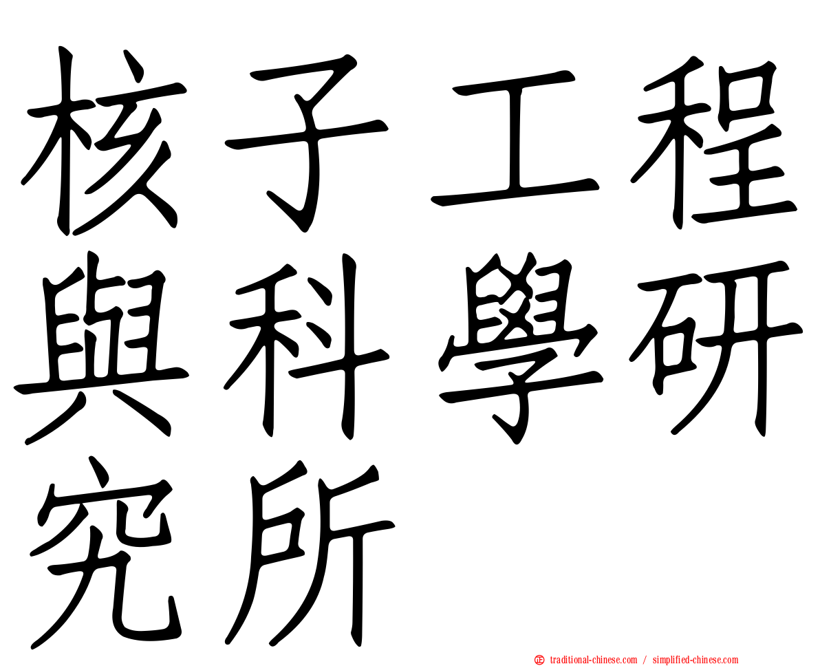 核子工程與科學研究所
