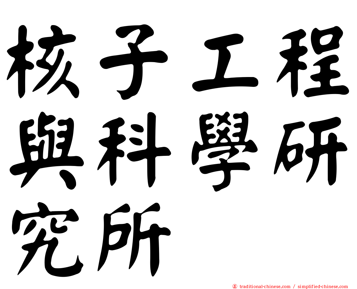 核子工程與科學研究所
