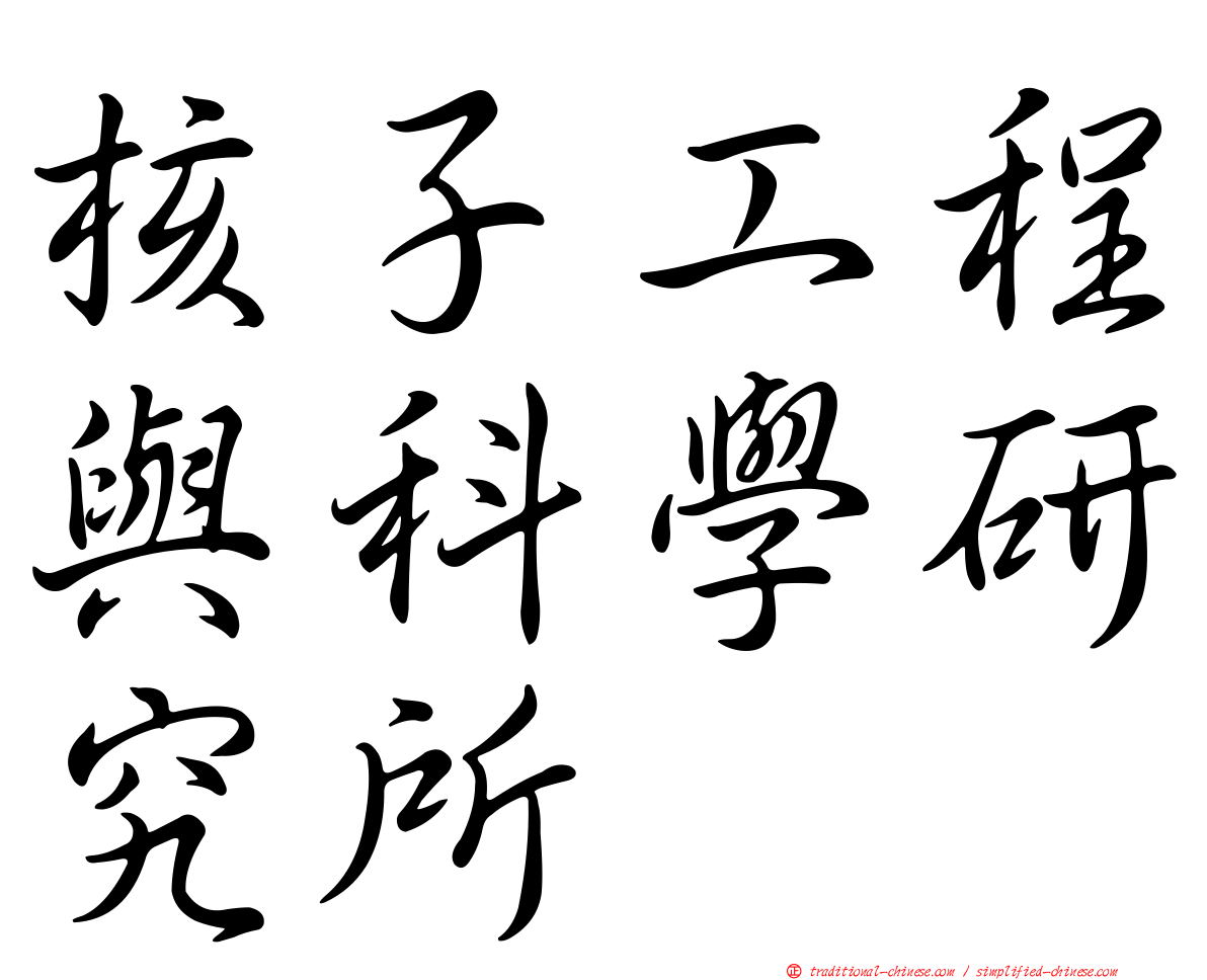 核子工程與科學研究所