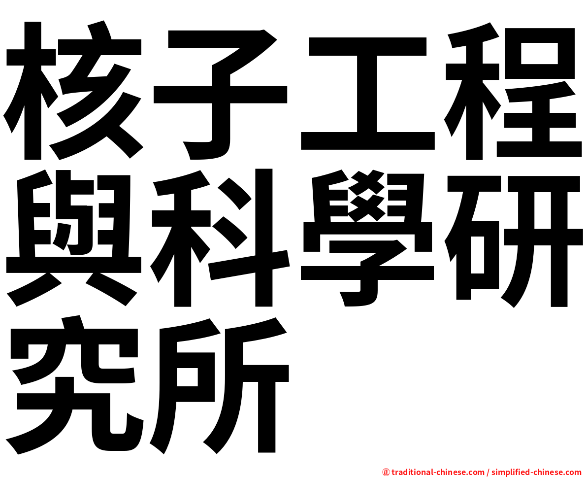 核子工程與科學研究所
