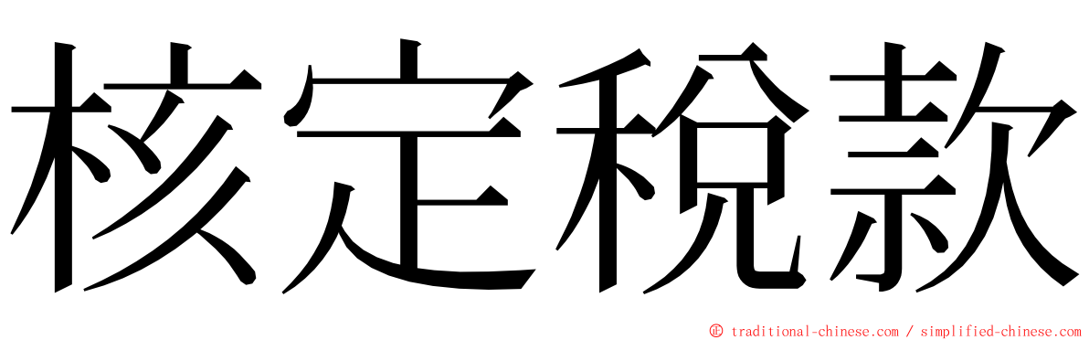 核定稅款 ming font