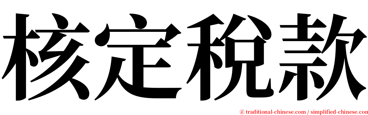 核定稅款 serif font