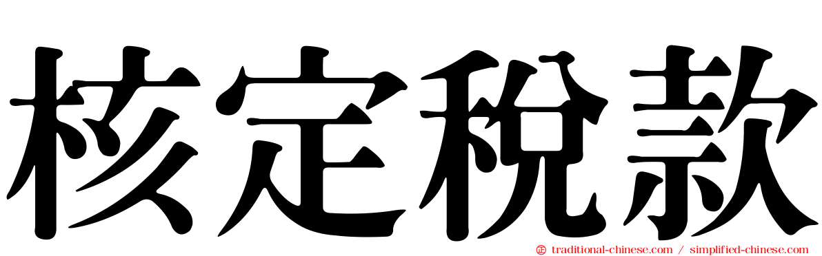 核定稅款