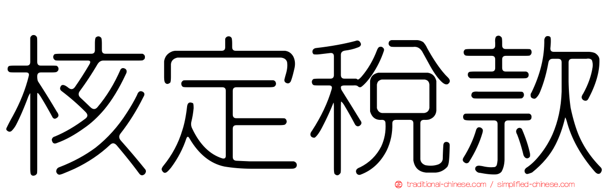 核定稅款