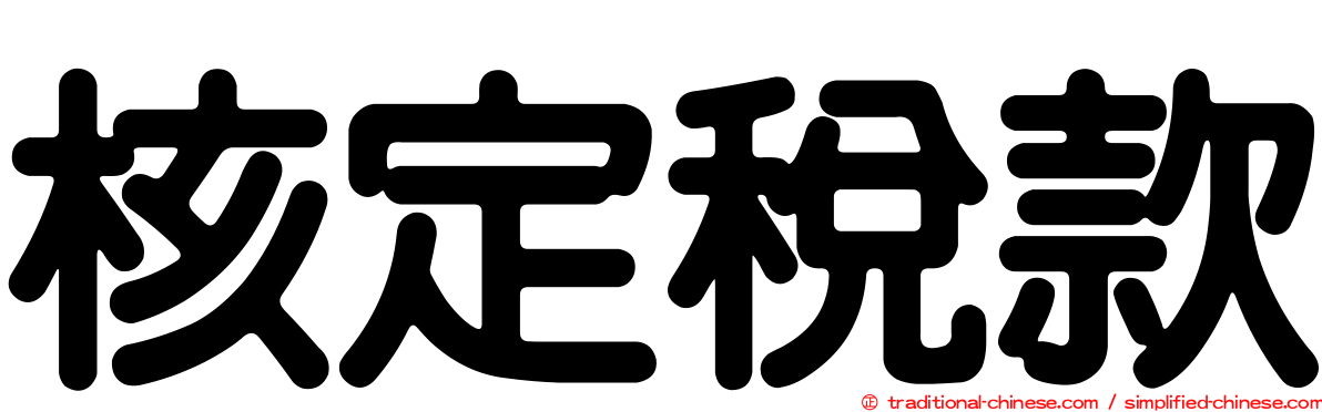 核定稅款