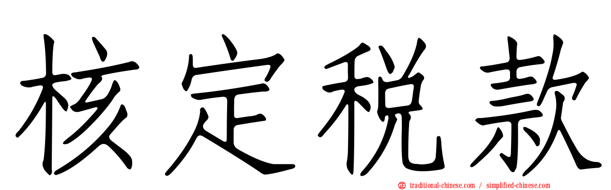 核定稅款