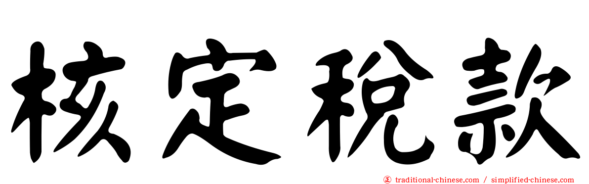 核定稅款
