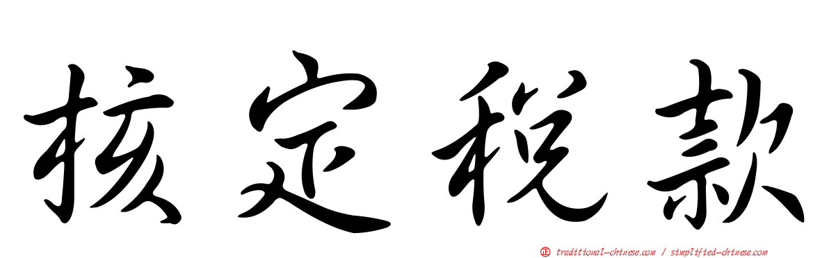 核定稅款