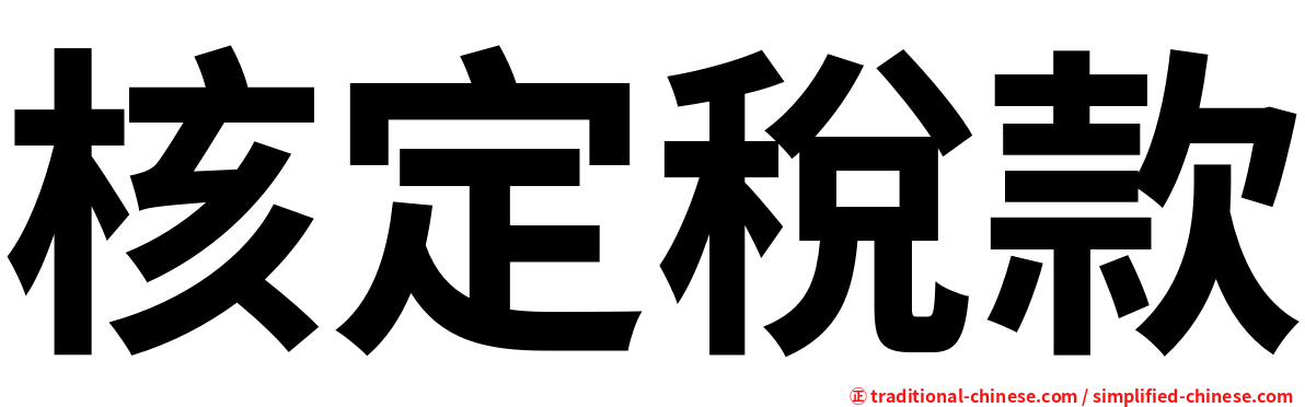 核定稅款