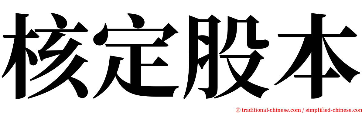 核定股本 serif font