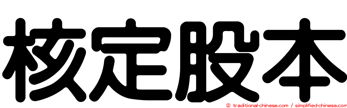 核定股本