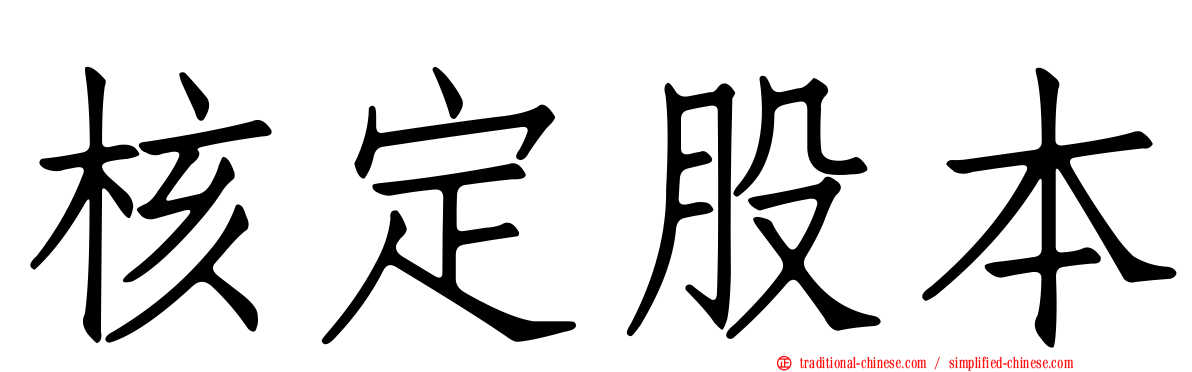 核定股本