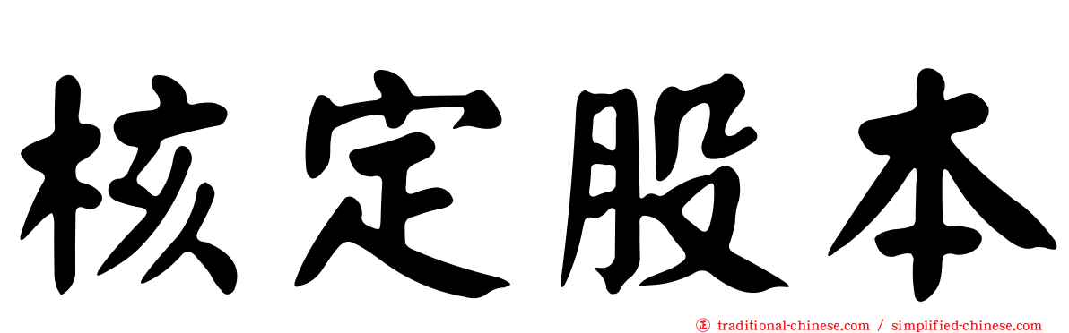 核定股本