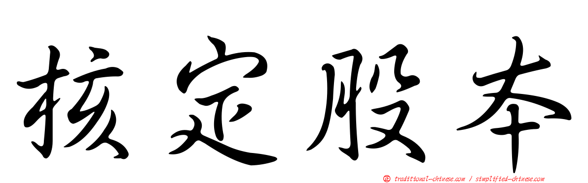 核定股本