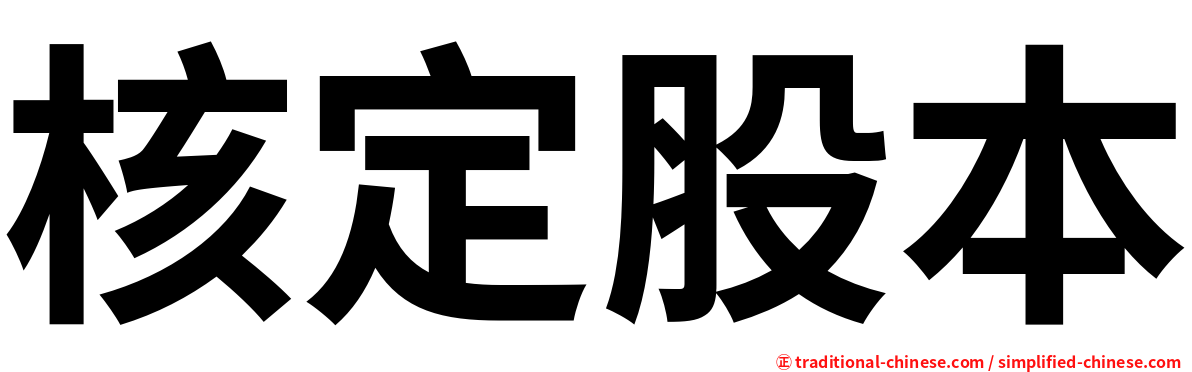 核定股本