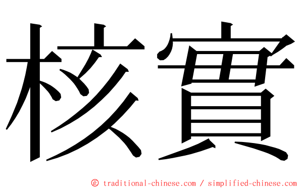 核實 ming font