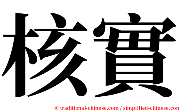 核實 serif font