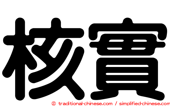 核實