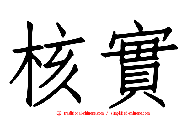 核實