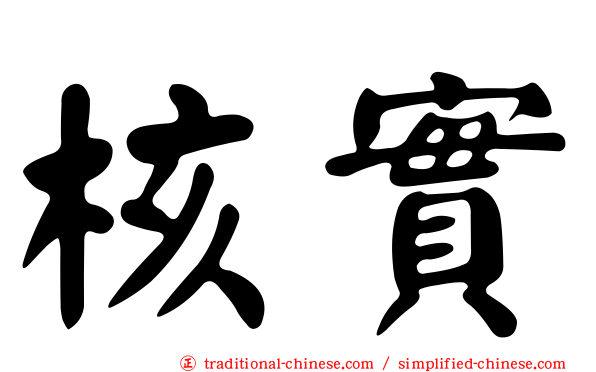 核實