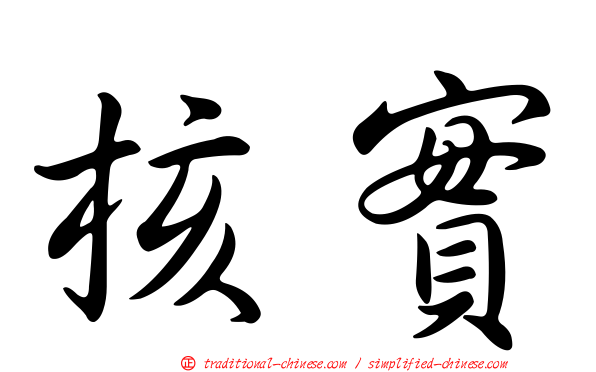 核實