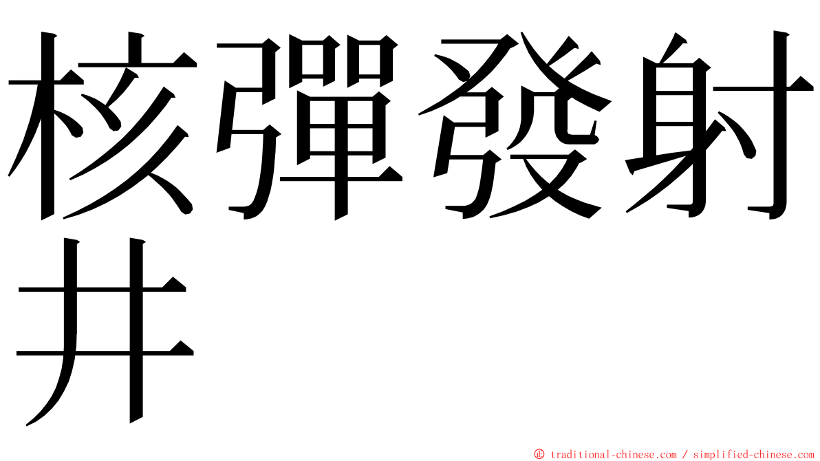 核彈發射井 ming font