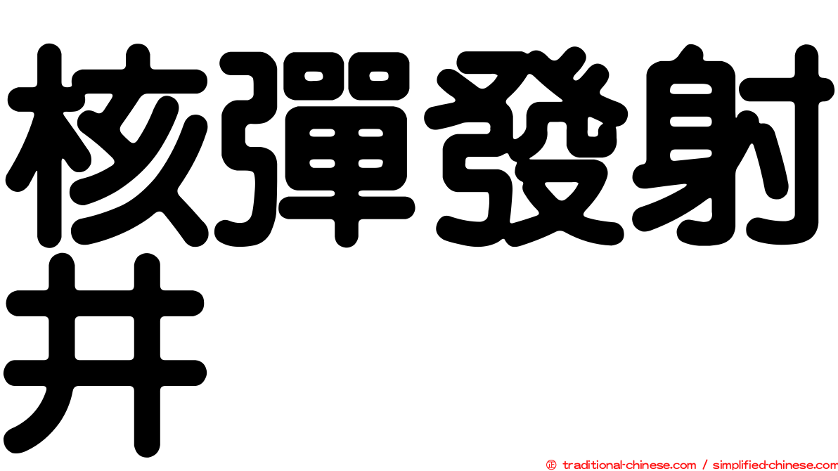 核彈發射井