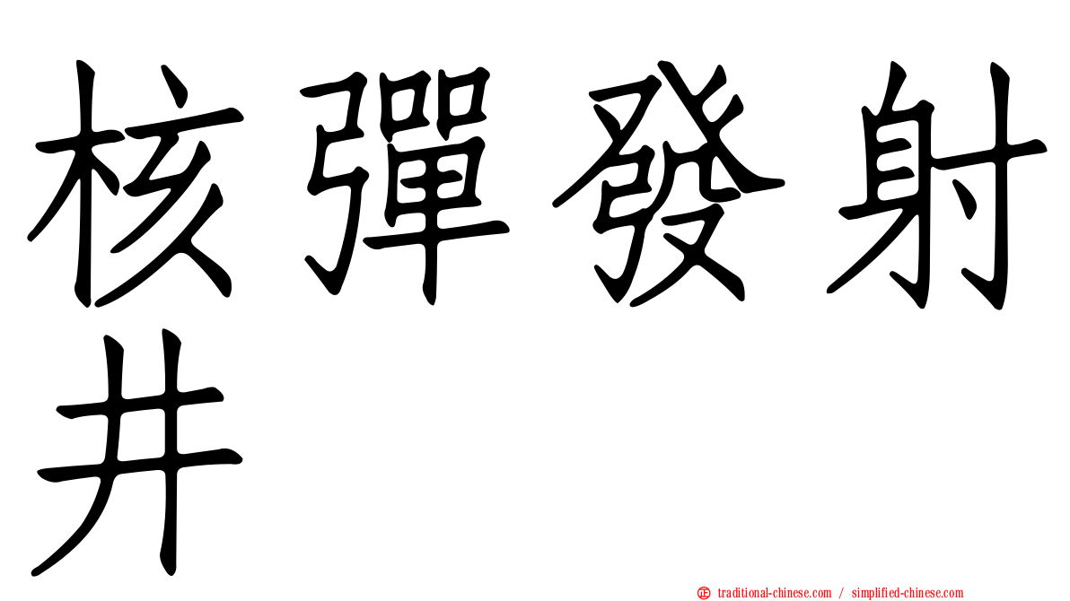 核彈發射井