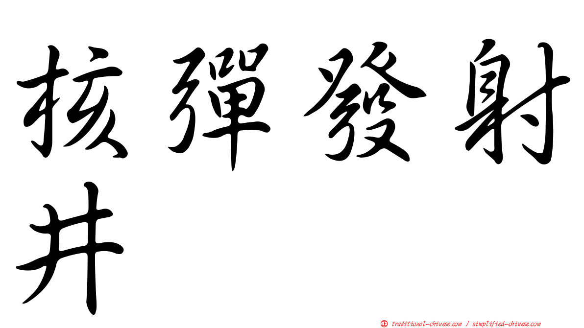 核彈發射井