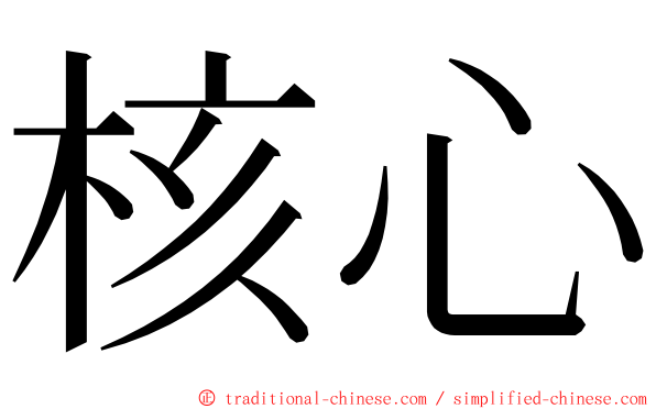 核心 ming font