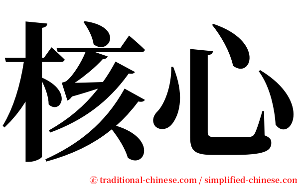 核心 serif font
