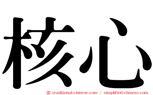 核心
