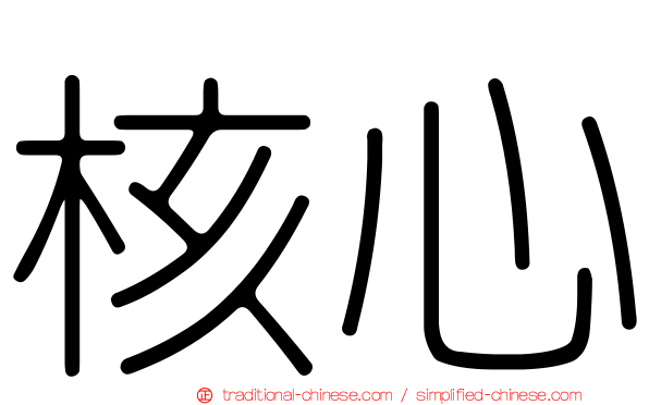 核心