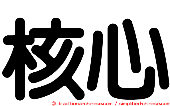 核心