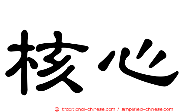 核心