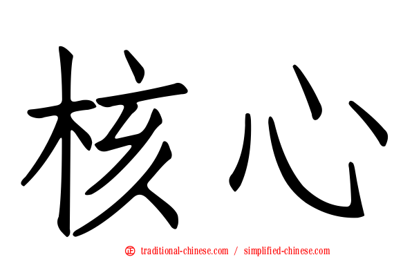 核心