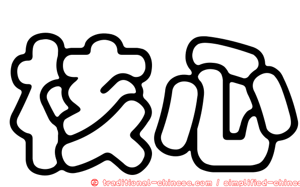 核心