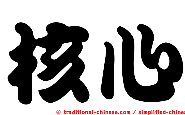 核心